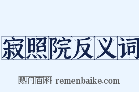 寂照院反义词是什么意思的图片